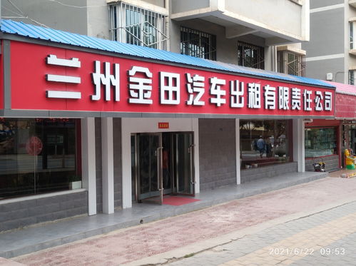 蘭州金田汽車出租有限責(zé)任公司簡介與聯(lián)系方式