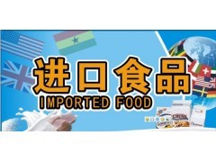 青島預包裝食品進口報關行 一站式服務，助力進口食品高效通關