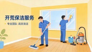 開荒保潔公司推薦與避坑指南 專業(yè)家政服務(wù)全面解析